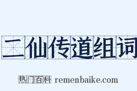 二仙传道组词是什么意思的图片